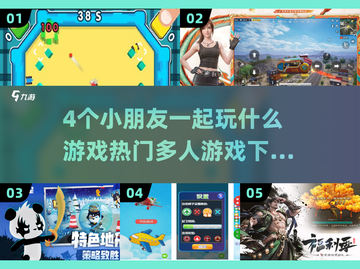 4个小朋友玩什么游戏？🔥热门多人游戏下载推荐🎉截图1