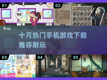 🔥10月必玩手机游戏合集，超耐玩🎉截图1
