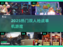 🔥2025双人枪战游戏TOP榜💥