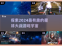 🔥2024必玩星球大战游戏推荐🎉