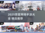 🎮2025悠星网络手游大曝光！🔥