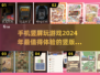 2024必玩！🔥超赞竖版游戏大盘点📱
