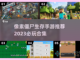🔥2023必玩像素僵尸生存手游合集🎉截图1