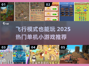 🎮飞行模式也能玩！2025最火单机小游戏推荐🔥截图1