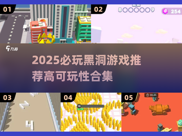 🔥2025必玩黑洞游戏推荐！🚀高可玩性TOP榜💥截图1