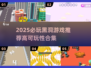 🔥2025必玩黑洞游戏推荐！🚀高可玩性TOP榜💥