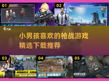 小男孩最爱的🔥枪战游戏下载推荐💥截图1
