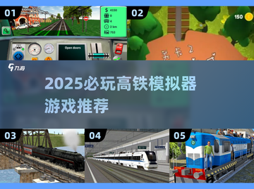 🚄2025必玩高铁模拟器游戏推荐！🎮截图1
