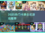🔥2025最火卡牌合成游戏TOP榜💥