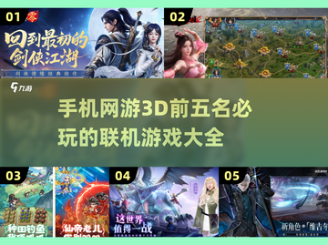 🔥2025必玩！TOP5超好玩3D手机网游🔥截图1