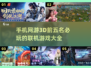 🔥2025必玩！TOP5超好玩3D手机网游🔥