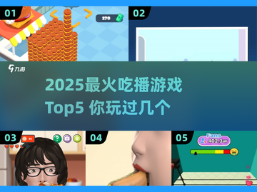 🔥2025最火吃播游戏TOP5，这5款必玩！🎮💥截图1