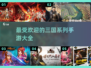 🔥2025最🔥三国手游排行榜！玩就完事了！💥