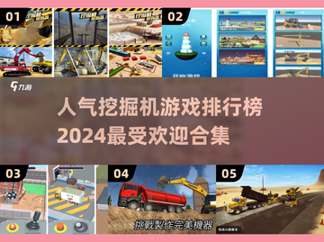 2024最受欢迎挖掘机游戏合集💥玩到停不下来！截图1