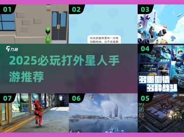 🔥2025必玩打外星人手游大揭秘！🚀截图1