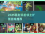🔥2025最耐玩的领土扩张游戏大集合！🌍🎮