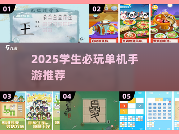 🎓学生党必看！2025超火单机手游推荐🔥截图1