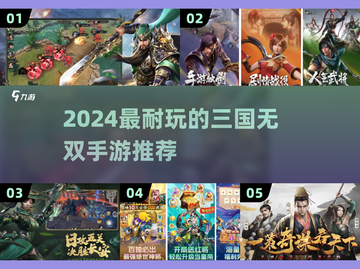 🔥2024三国无双手游TOP榜🎮截图1