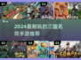 🔥2024三国无双手游TOP榜🎮