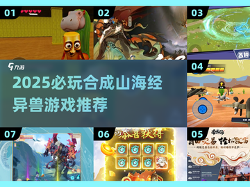 🔥2025最火合成游戏！山海经异兽等你来召唤！✨截图1
