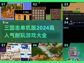 🔥2024超耐玩三国志单机版游戏推荐🎉截图1