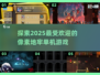 2025超🔥像素地牢单机游戏推荐🎮