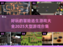 🔥2025必玩的大型冒险逃生游戏合集🎉