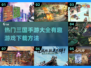 🔥2025必玩三国手游大全，超有趣游戏等你下载！💥