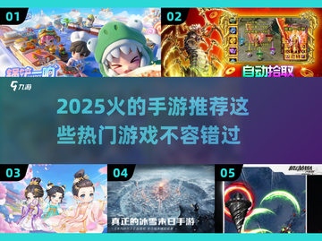 🔥2025最火手游推荐，这些热门游戏你玩过吗？🎮截图1
