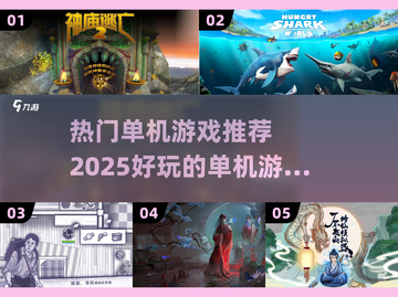🔥2025热门单机游戏推荐，好玩到停不下来！🎮截图1