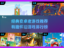 🎮经典安卓老游戏TOP榜！怀旧玩家必玩清单🔥