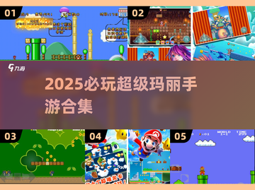 🔥2025必玩超级玛丽手游汇总！🎮经典回归，童年回忆杀来袭💥截图1