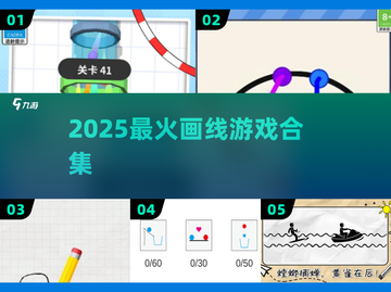 🔥2025最上头画线游戏💥一画就停不下来！截图1