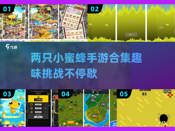 蜜蜂手游🔥2025超有趣合集💡两只小蜜蜂游戏名称揭露！截图1