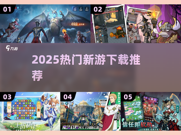 🔥2025爆款新游上线！速来下载🎮截图1