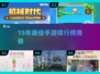 🔥15年年度手游TOP榜出炉！🎮必玩经典全在这