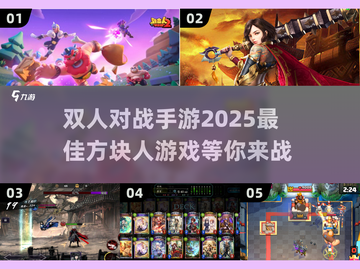 🔥2025最受欢迎双人对战手游推荐🎮截图1