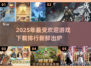 2025年最🔥游戏下载排行🎉新游推荐不容错过！
