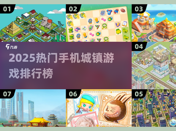 🎮2025最火手机城镇游戏TOP榜🔥截图1