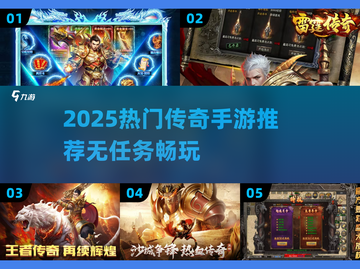 🔥2025最火传奇手游推荐！无任务也能爽玩截图1
