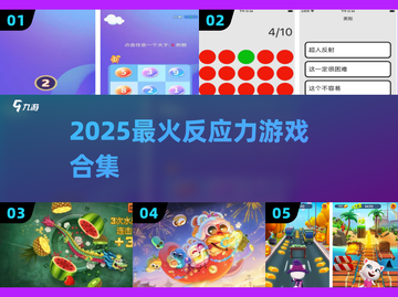 🔥2025最燃反应力游戏大揭秘！⚡截图1
