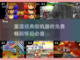 🎉8090后必玩的经典街机游戏大全免费版来啦！🎮