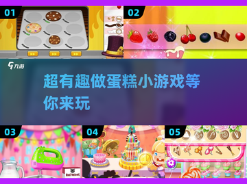 超有趣蛋糕制作小游戏下载分享🎉截图1