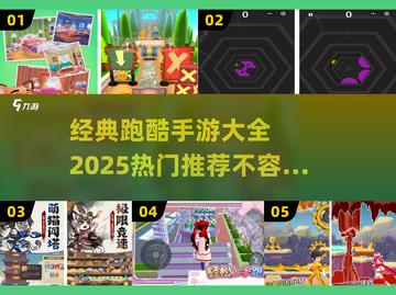 🔥2025超热门跑酷手游推荐，经典游戏等你来玩！💥截图1