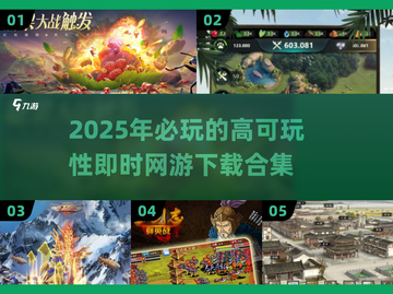 🔥2025最🔥即时网游下载推荐！玩到停不下来🎮截图1