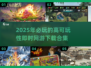 🔥2025最🔥即时网游下载推荐！玩到停不下来🎮
