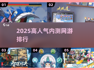 🔥2025超人气内测网游排行🌟下载推荐来啦！🎮截图1