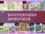 🔥2025必玩！类似《守护世界》手游合集🎉