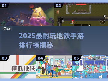 🚇2025最耐玩地铁手游排行榜💥通勤不无聊！截图1