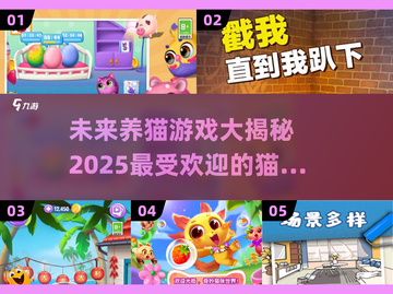 2025超🔥养猫游戏推荐🐱模拟养成超有趣！截图1